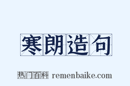 寒朗造句是什么意思的图片